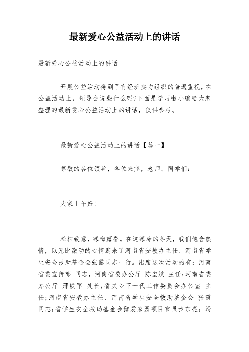 最新爱心公益活动上的讲话