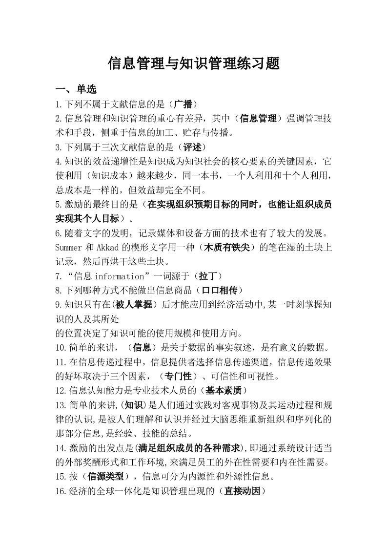 信息管理与知识管理练习题