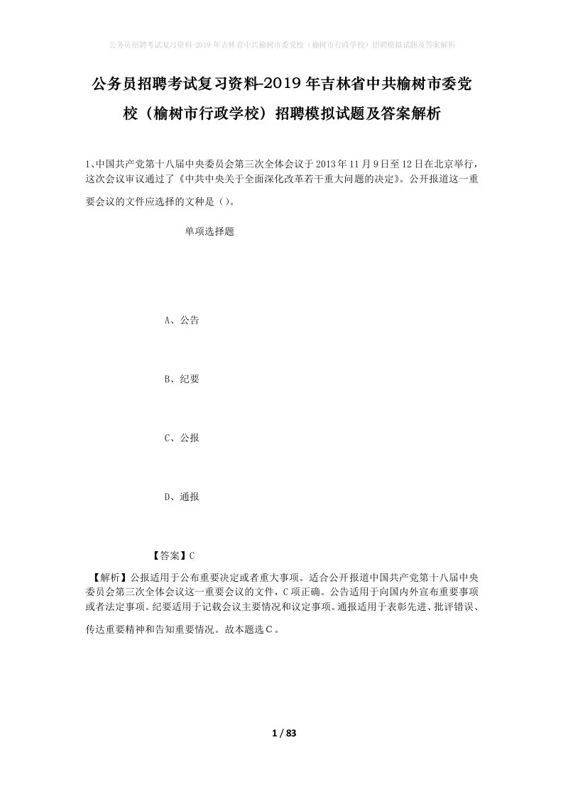 公务员招聘考试复习资料-2019年吉林省中共榆树市委党校榆树市行政学校招聘模拟试题及答案解析