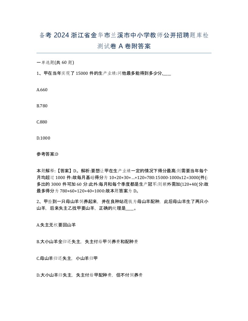 备考2024浙江省金华市兰溪市中小学教师公开招聘题库检测试卷A卷附答案