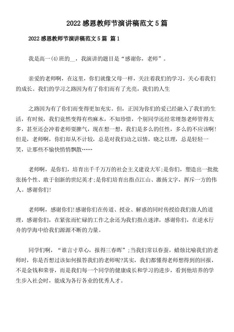 2022感恩教师节演讲稿范文5篇