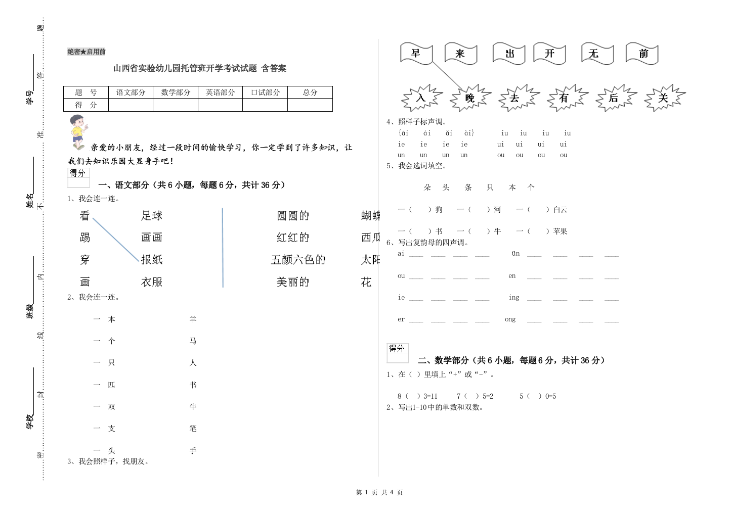 山西省实验幼儿园托管班开学考试试题-含答案