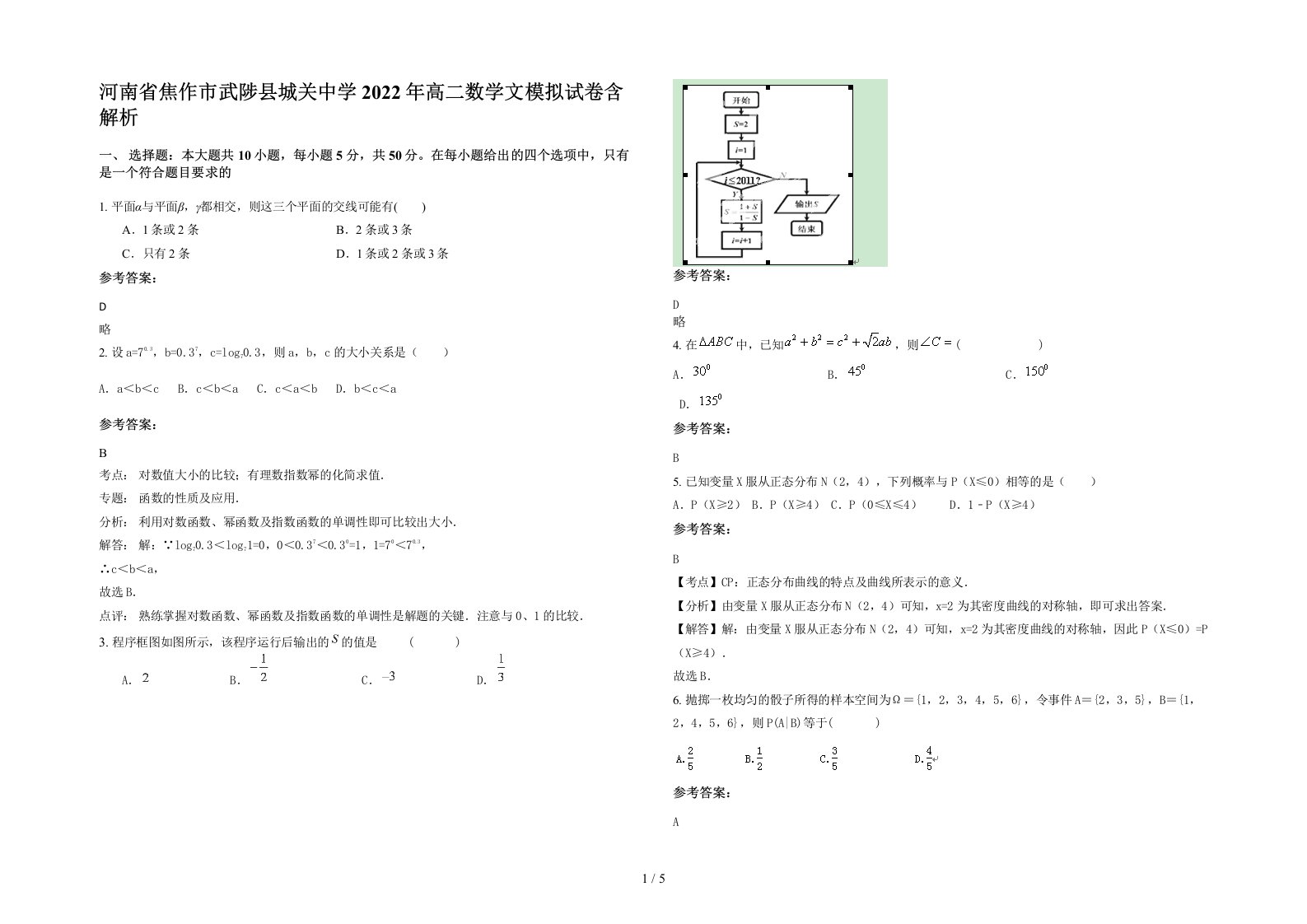 河南省焦作市武陟县城关中学2022年高二数学文模拟试卷含解析