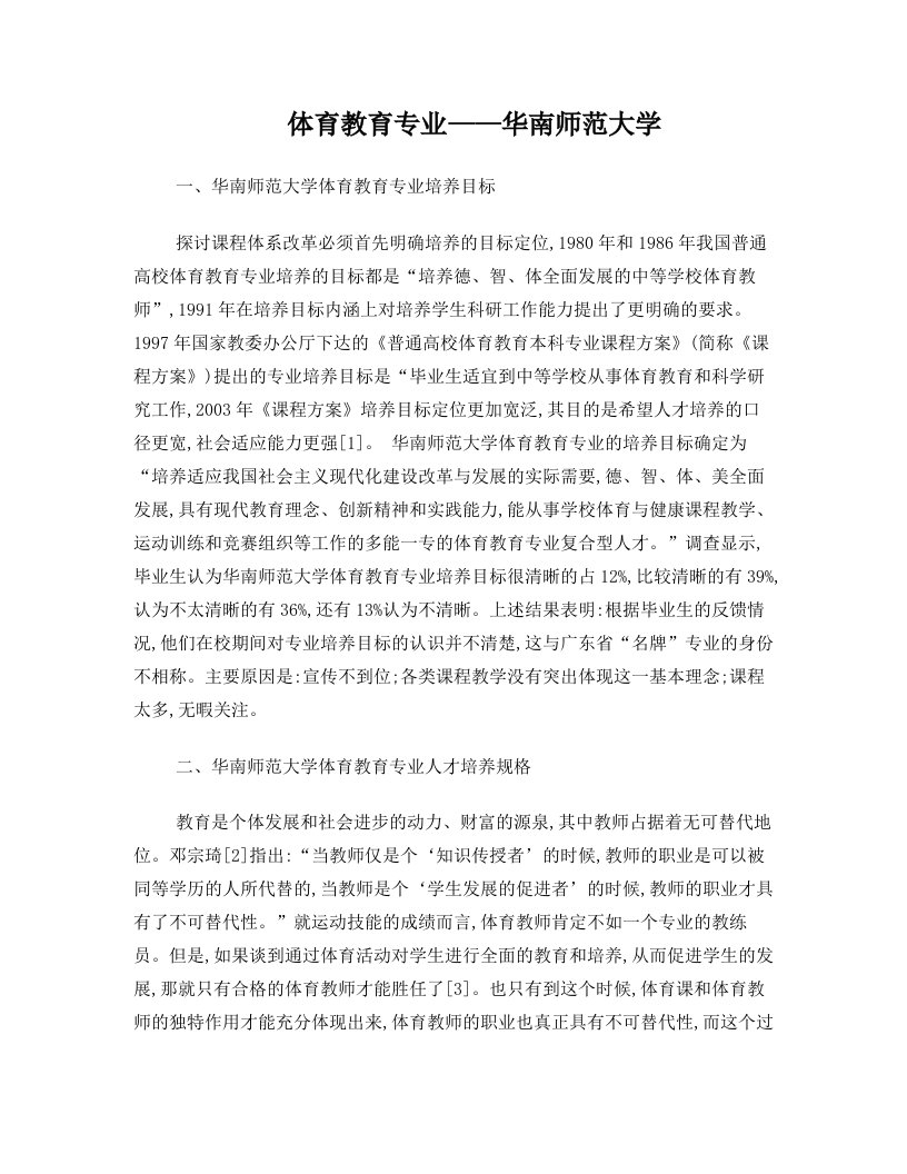 华南师范大学体育教育专业