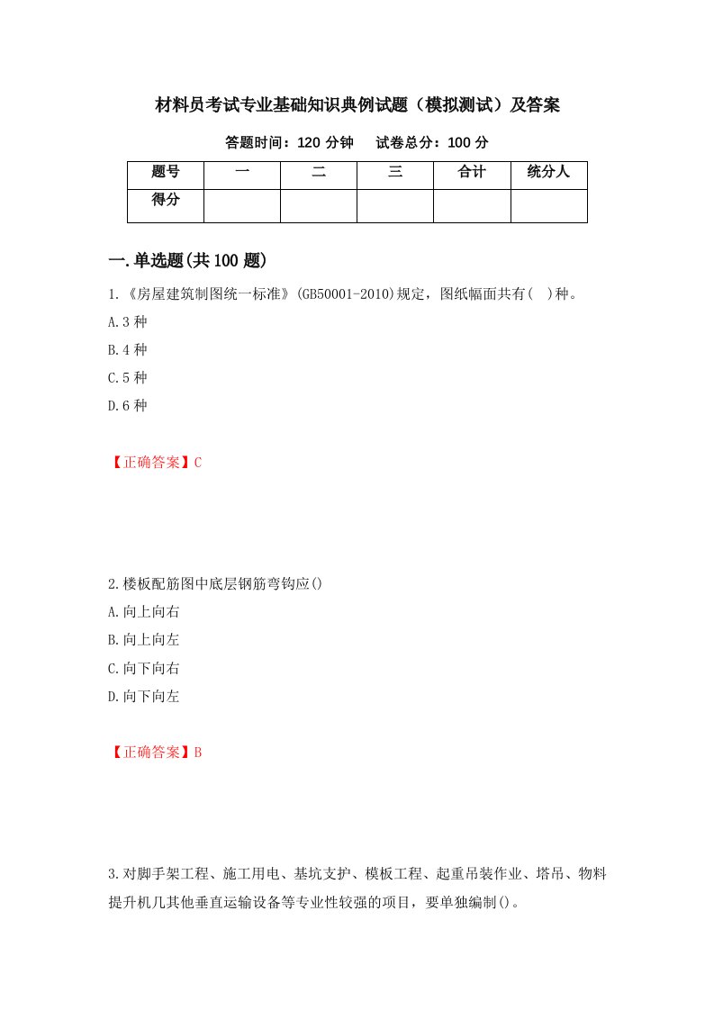 材料员考试专业基础知识典例试题模拟测试及答案95