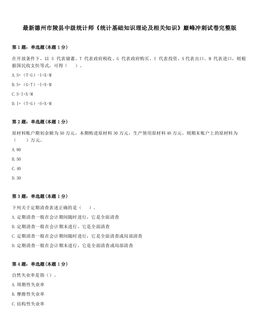 最新德州市陵县中级统计师《统计基础知识理论及相关知识》巅峰冲刺试卷完整版