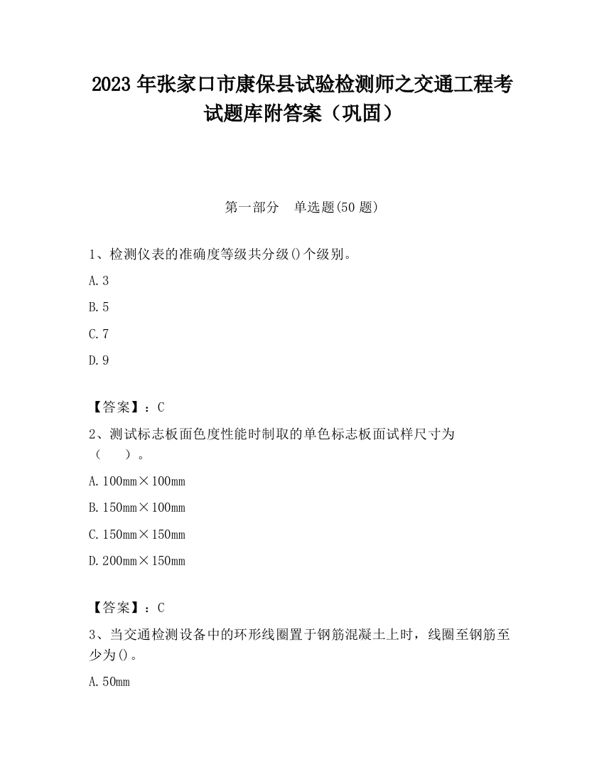 2023年张家口市康保县试验检测师之交通工程考试题库附答案（巩固）