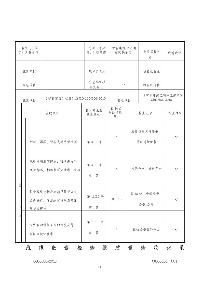 GB50300-2013第08030101线缆敷设检验批质量验收记录