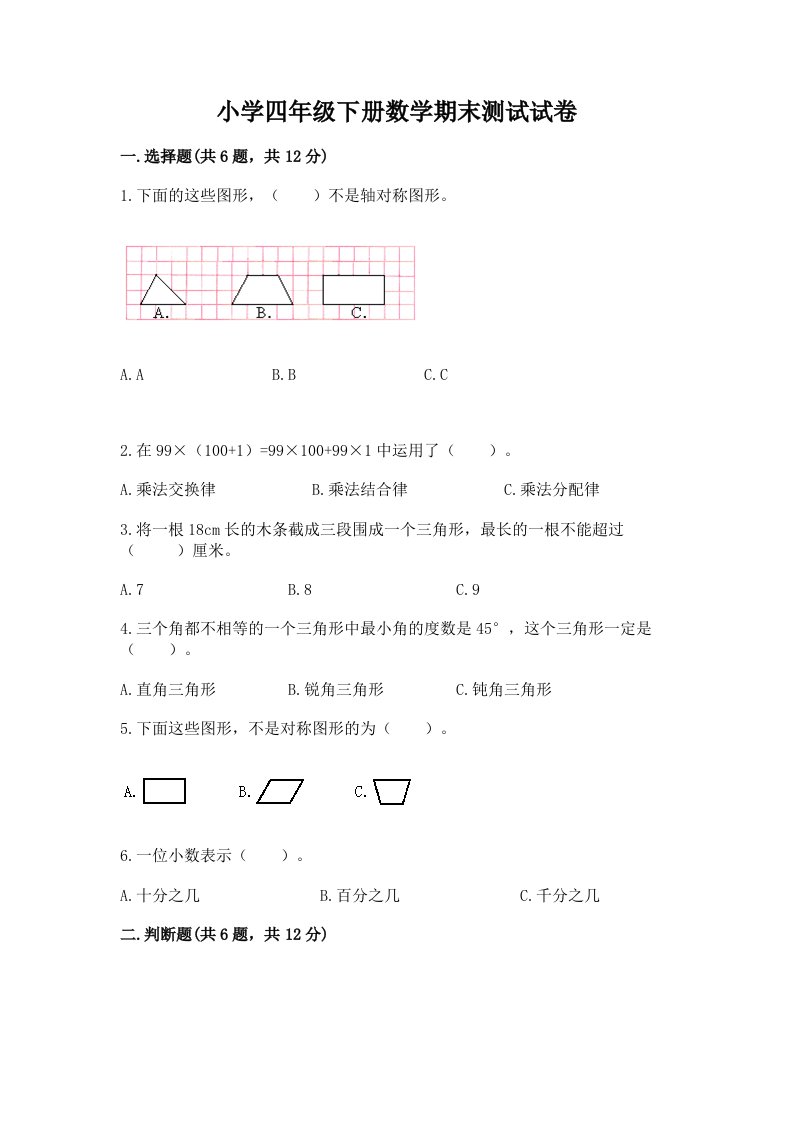 小学四年级下册数学期末测试试卷带答案（能力提升）