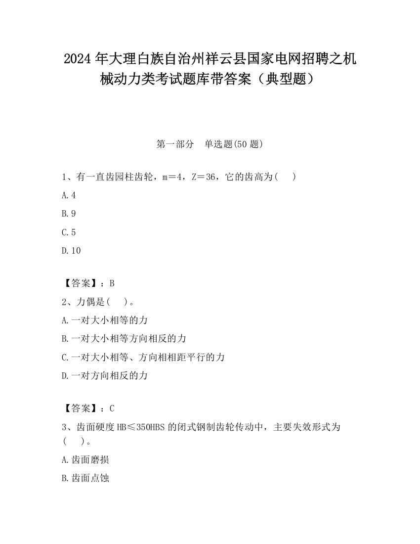 2024年大理白族自治州祥云县国家电网招聘之机械动力类考试题库带答案（典型题）