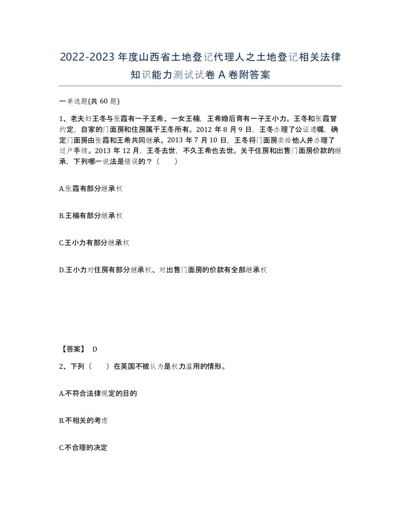 2022-2023年度山西省土地登记代理人之土地登记相关法律知识能力测试试卷A卷附答案