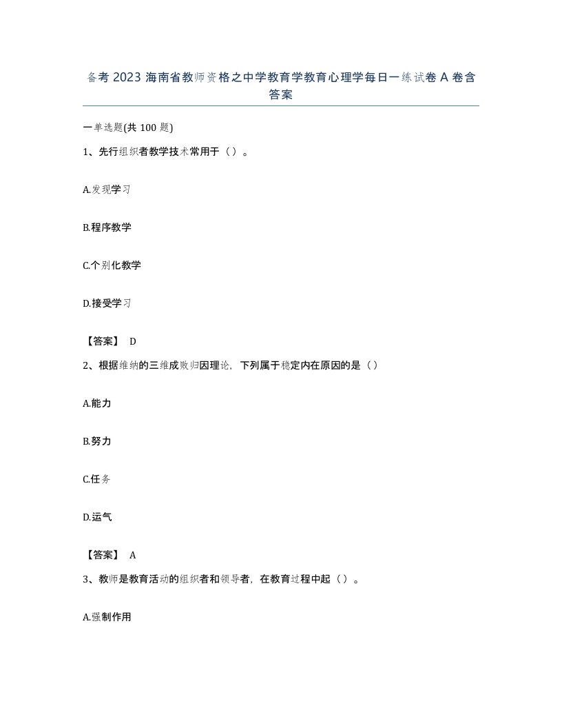 备考2023海南省教师资格之中学教育学教育心理学每日一练试卷A卷含答案