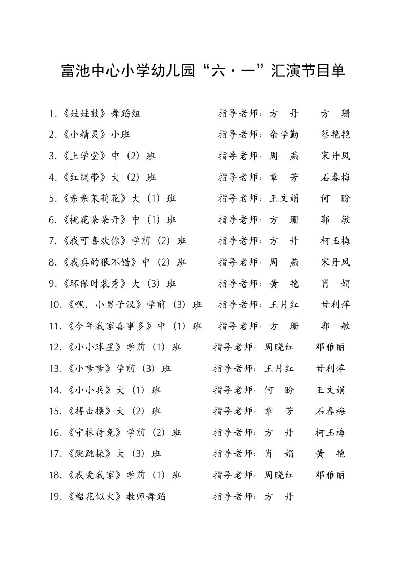 富池中心小学幼儿园六一汇演节目单