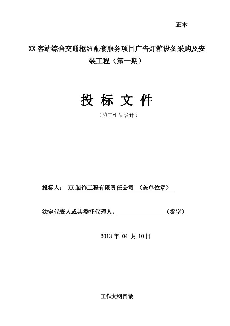 广告灯箱设备采购及安装工程施工组织设计范文