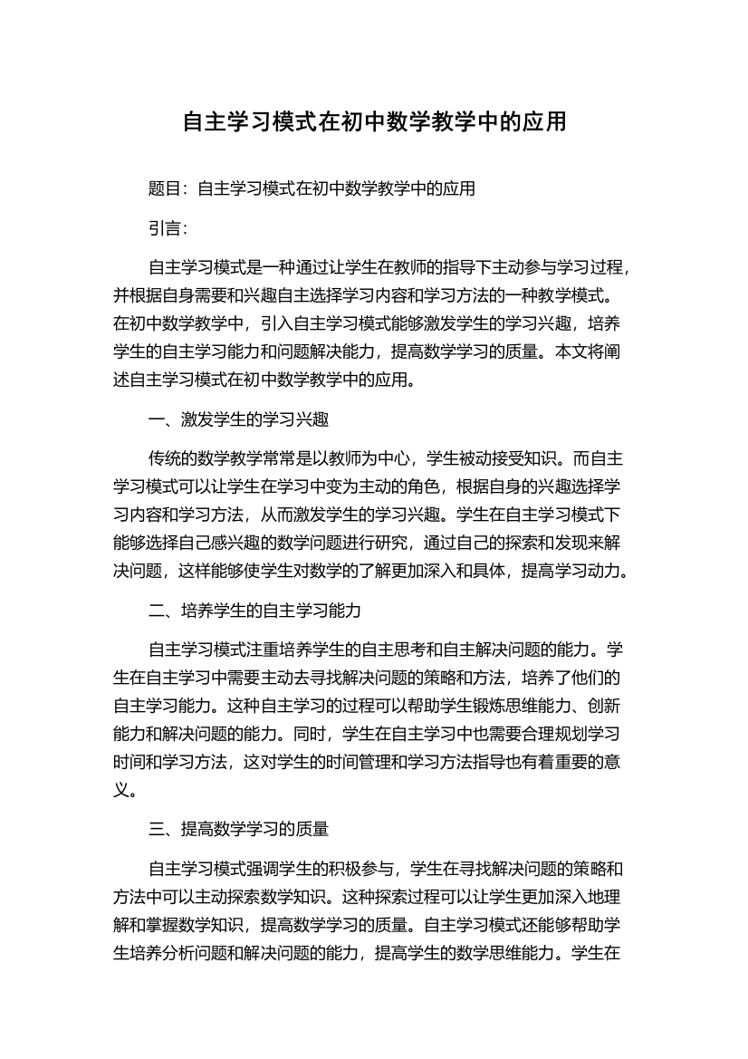 自主学习模式在初中数学教学中的应用