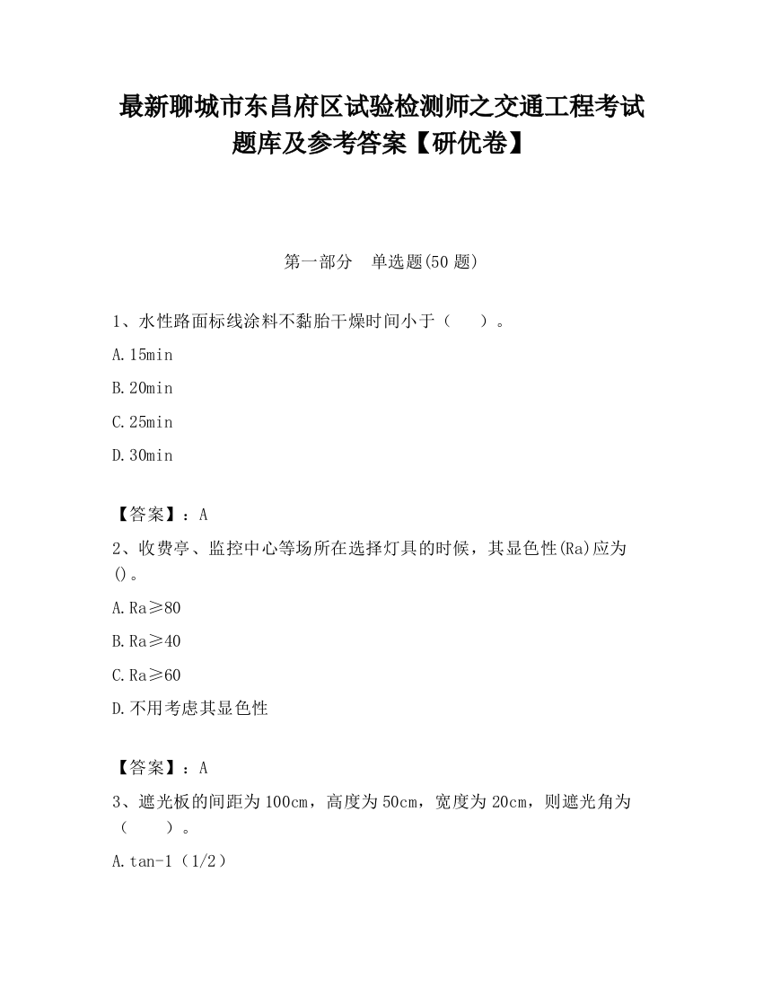 最新聊城市东昌府区试验检测师之交通工程考试题库及参考答案【研优卷】