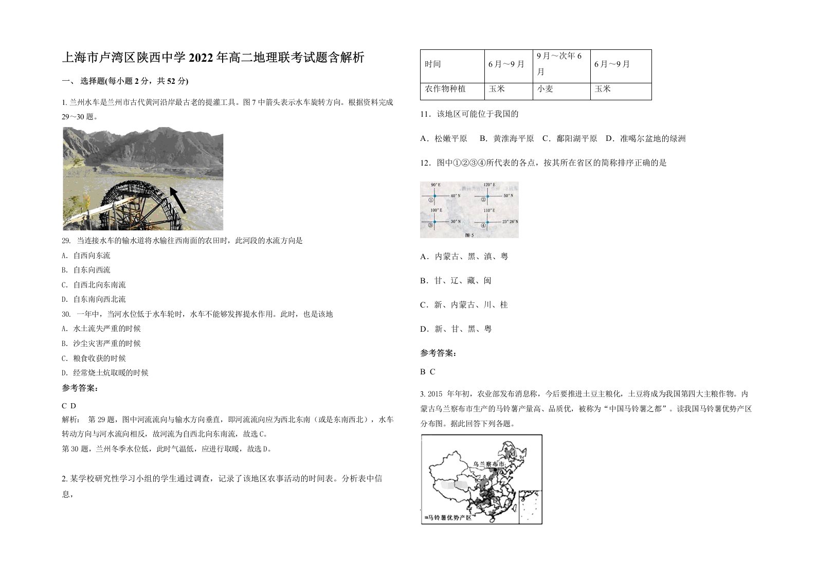 上海市卢湾区陕西中学2022年高二地理联考试题含解析