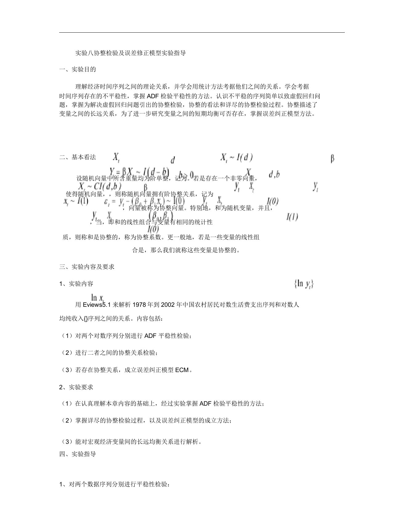 协整检验及误差修正模型实验指导(精)