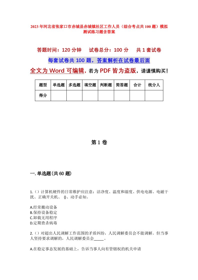 2023年河北省张家口市赤城县赤城镇社区工作人员综合考点共100题模拟测试练习题含答案