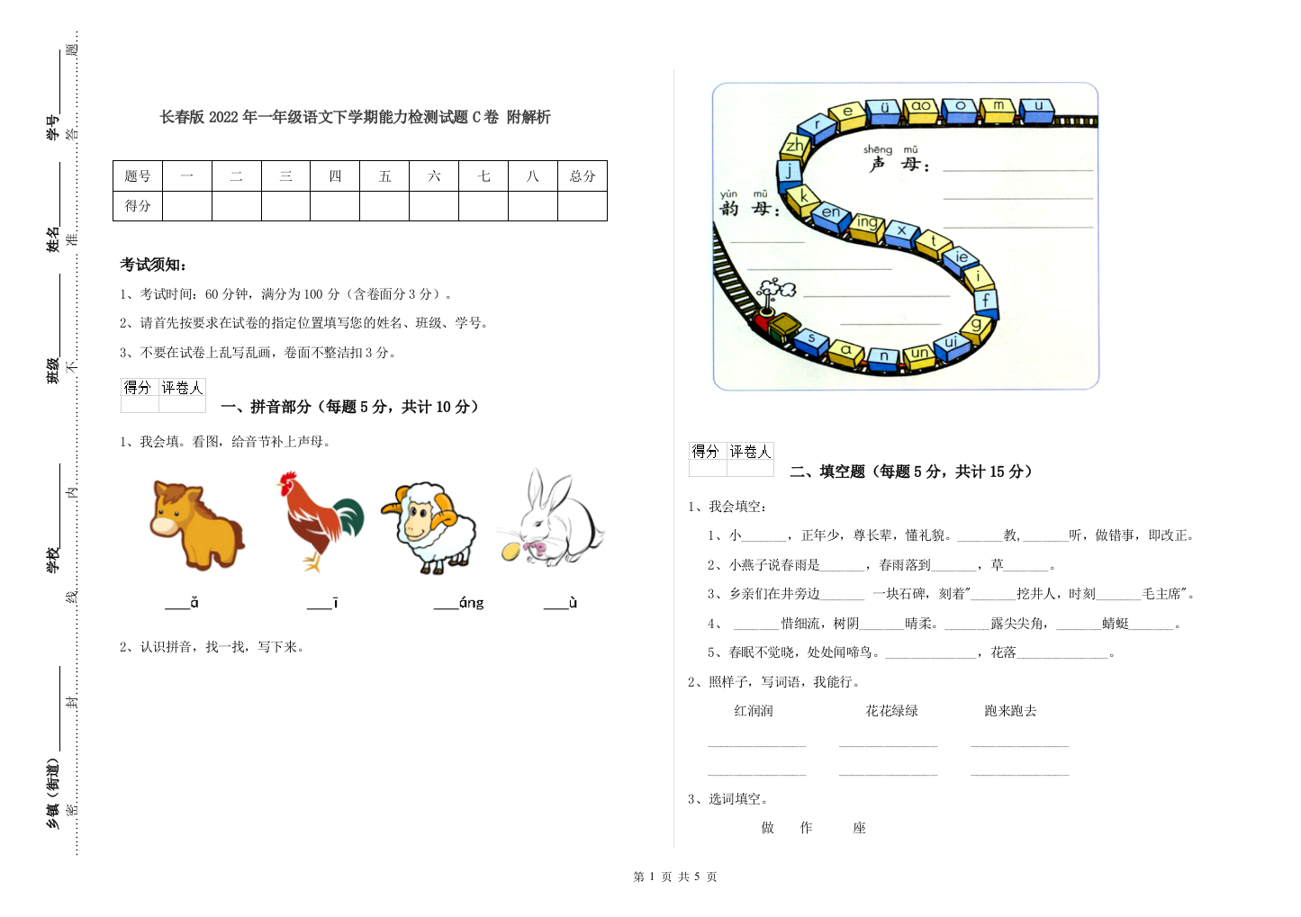 长春版2022年一年级语文下学期能力检测试题C卷-附解析