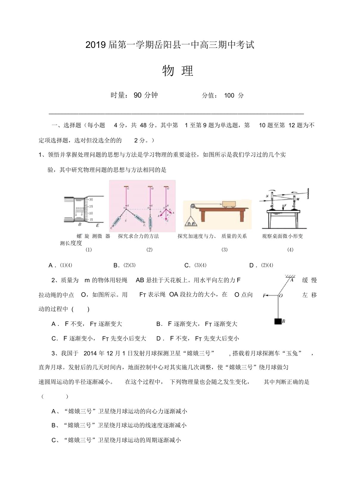 湖南省岳阳县第一中学2019届高三上学期期中物理试卷(有答案)(精选)