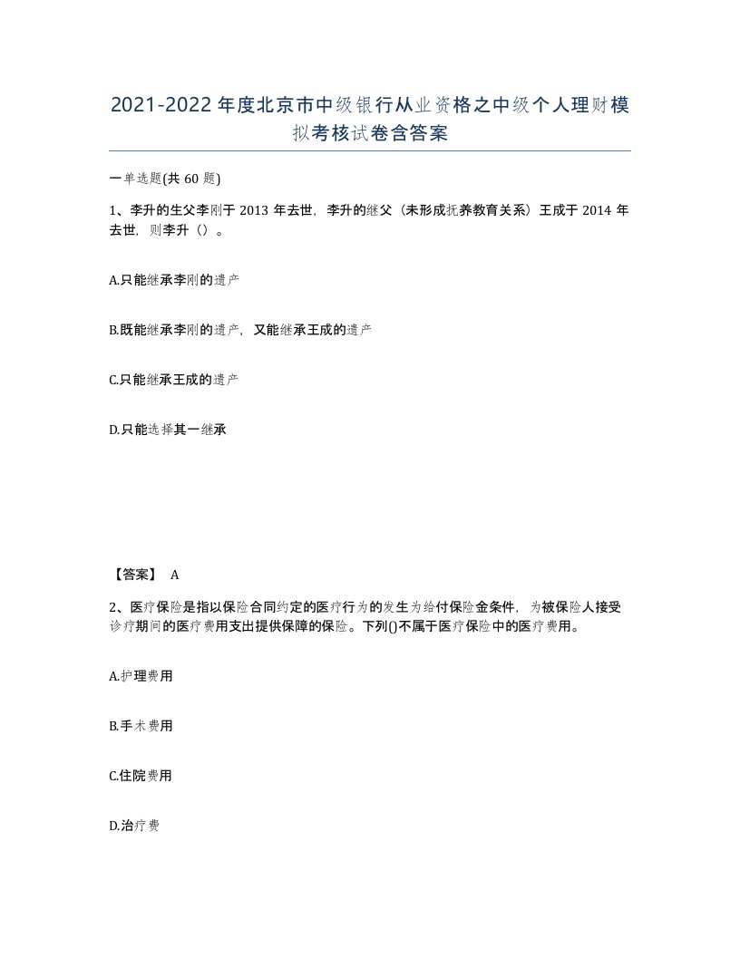 2021-2022年度北京市中级银行从业资格之中级个人理财模拟考核试卷含答案