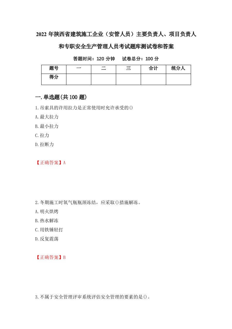 2022年陕西省建筑施工企业安管人员主要负责人项目负责人和专职安全生产管理人员考试题库测试卷和答案第31套