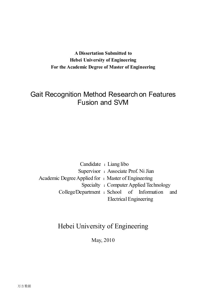 基于特征融合和SVM的步态识别方法研究-计算机应用技术专业毕业论文