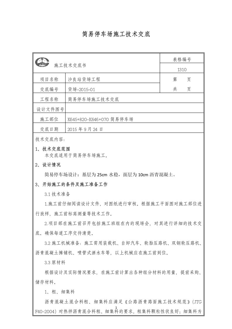 沥青混凝土停车场施工技术交底