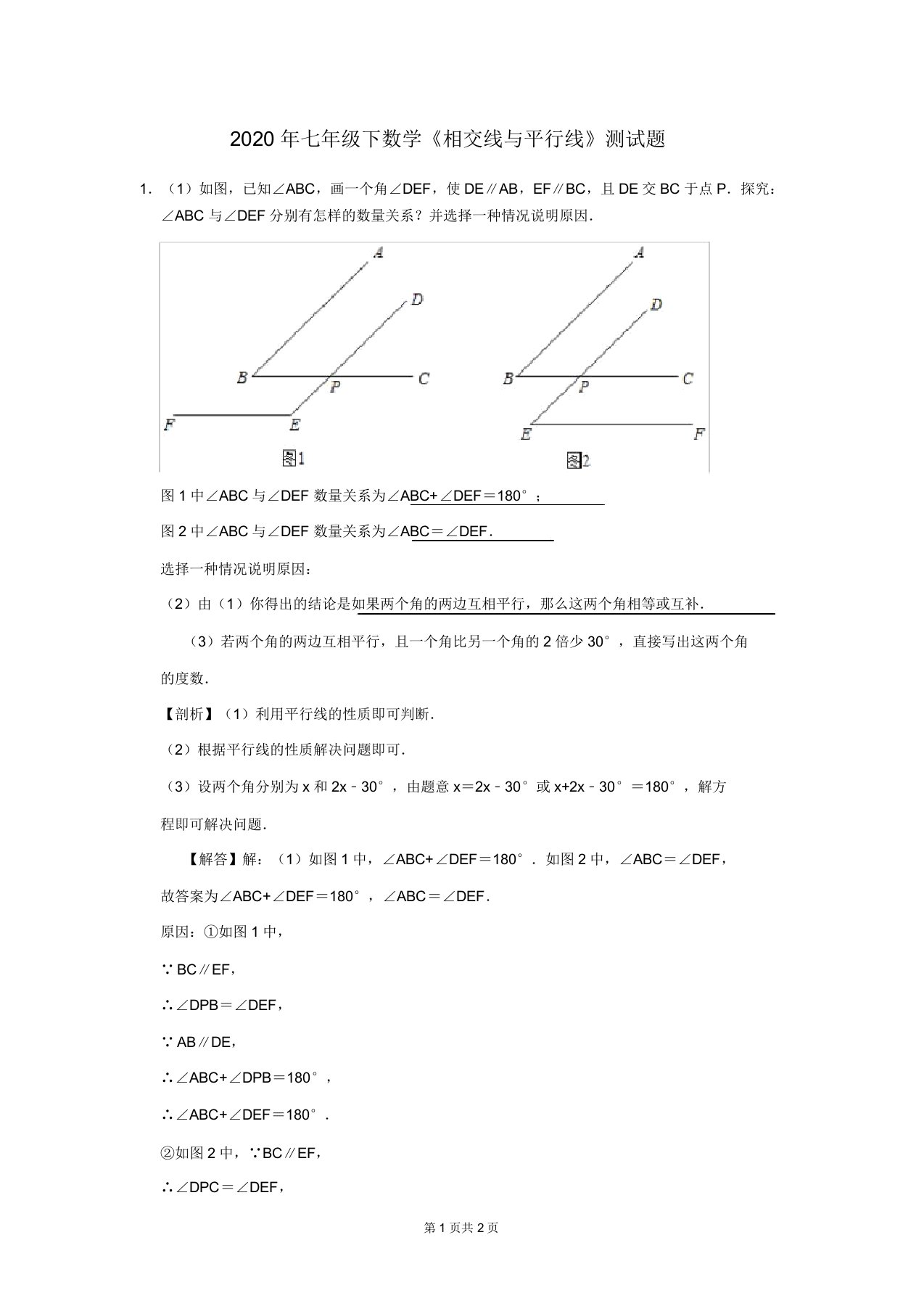 七年级下数学《相交线与平行线》测试题及答案解析(4)