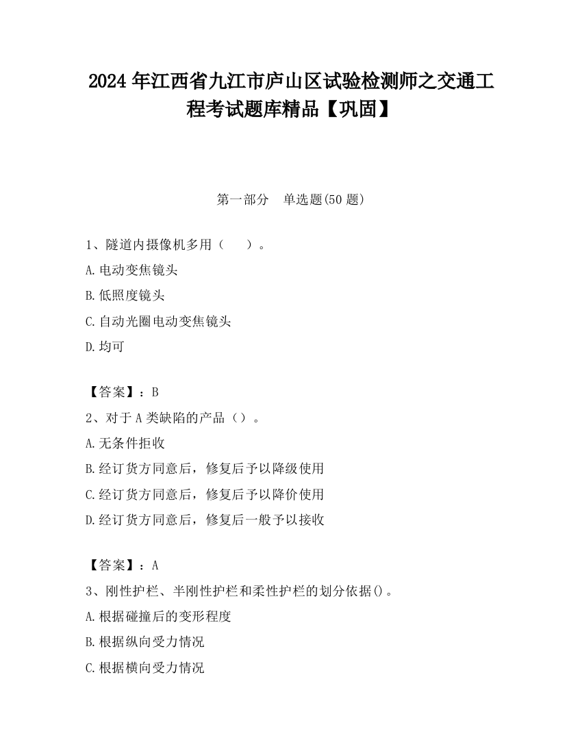 2024年江西省九江市庐山区试验检测师之交通工程考试题库精品【巩固】