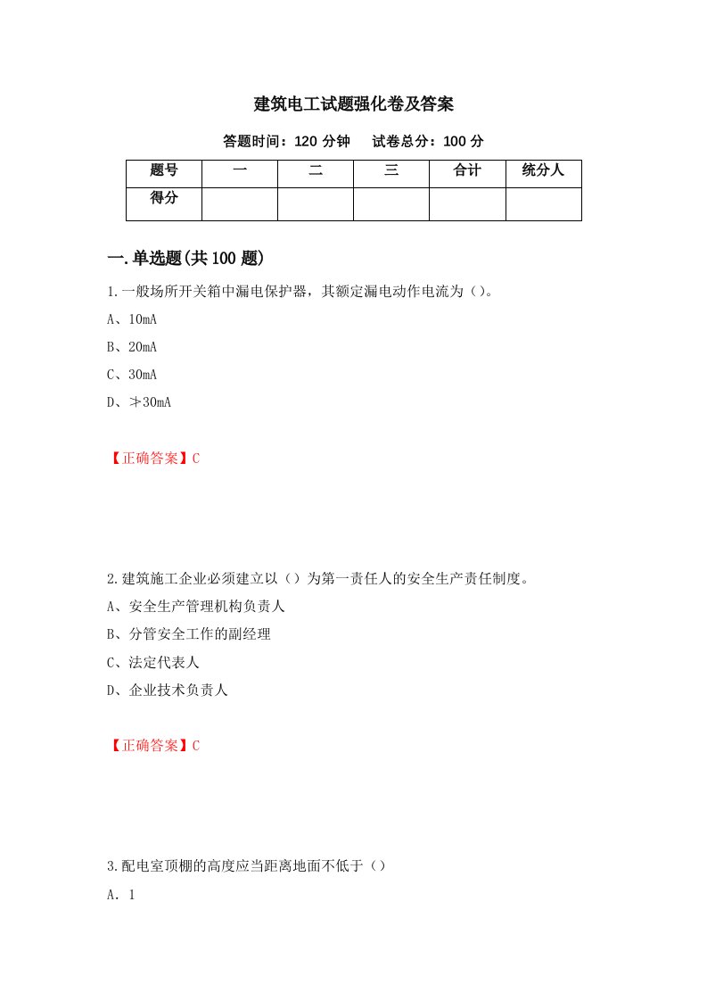 建筑电工试题强化卷及答案第1套