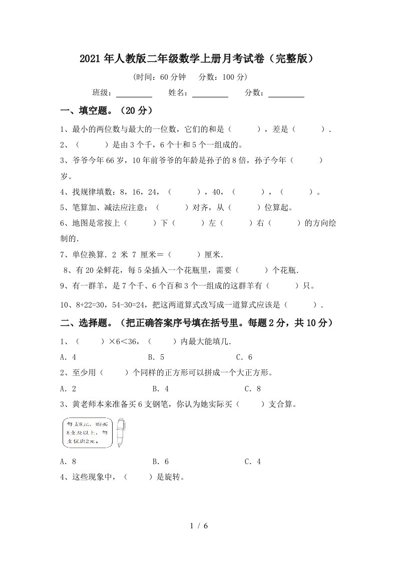 2021年人教版二年级数学上册月考试卷完整版