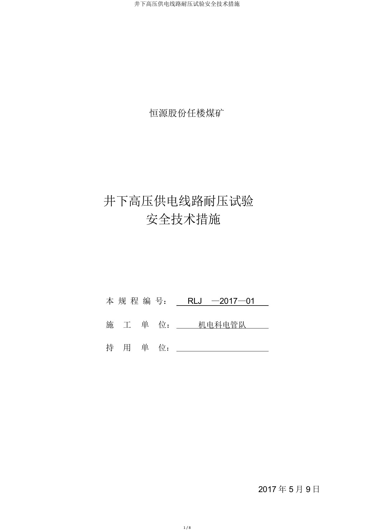 井下高压供电线路耐压试验安全技术措施