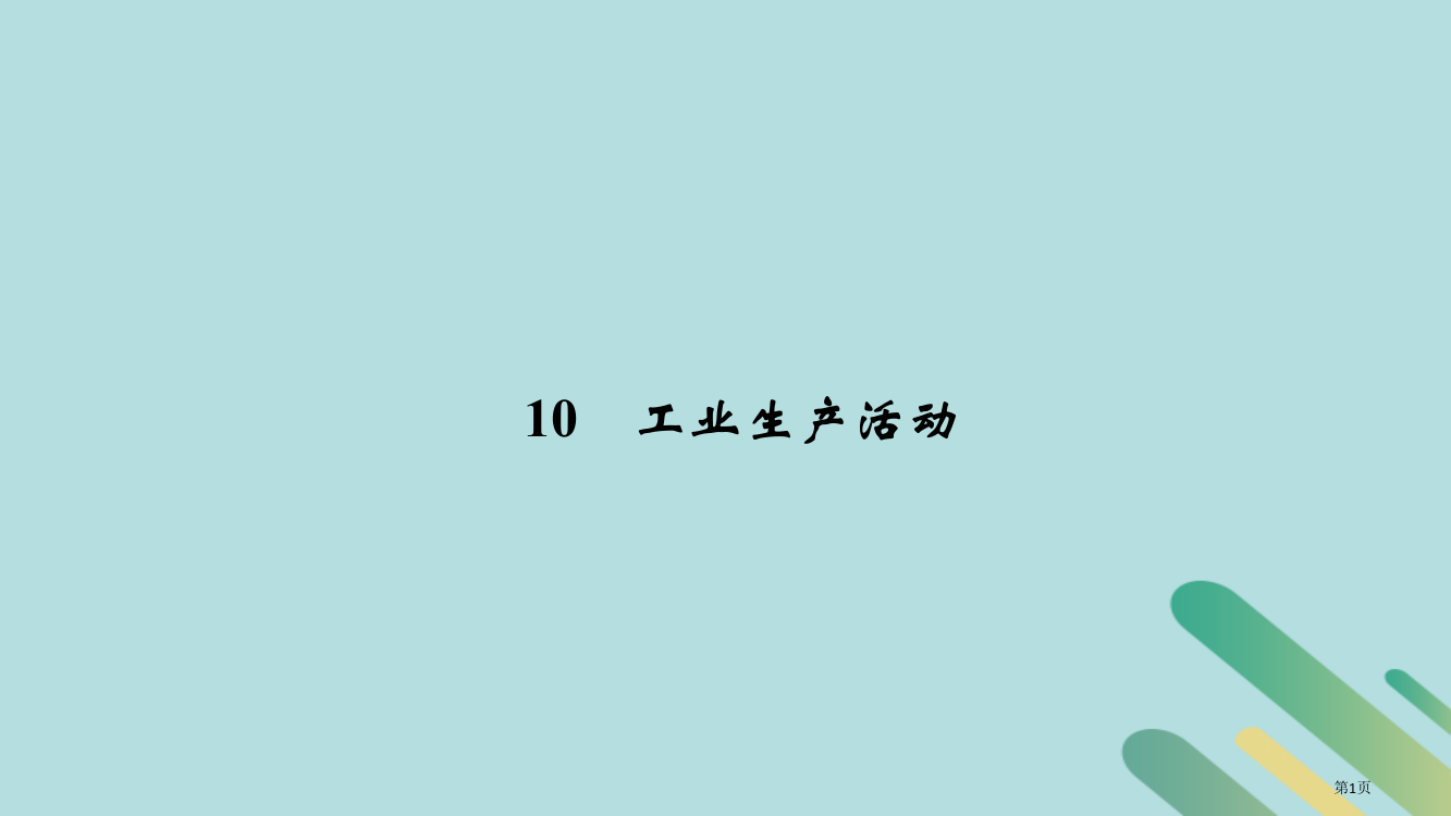 高考地理专题复习第四部分考前冲刺记忆10工业生产活动省公开课一等奖百校联赛赛课微课获奖PPT课件