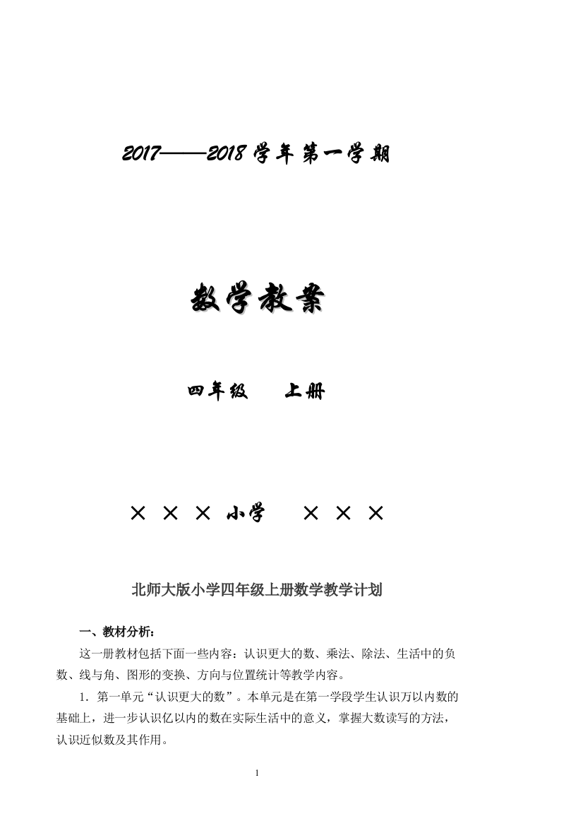 (完整word版)北师大版小学四年级上册数学教案(全册)-推荐文档