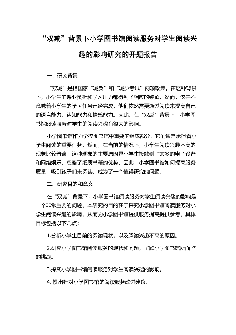 “双减”背景下小学图书馆阅读服务对学生阅读兴趣的影响研究的开题报告