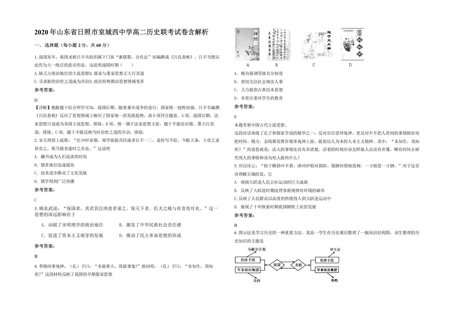 2020年山东省日照市室城西中学高二历史联考试卷含解析