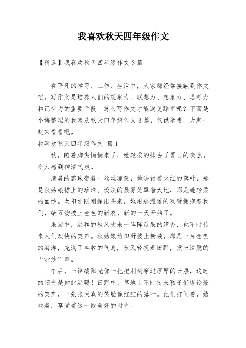 我喜欢秋天四年级作文