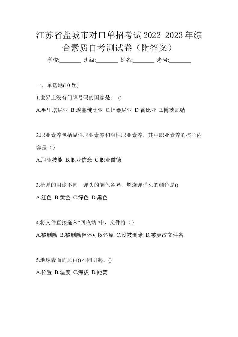 江苏省盐城市对口单招考试2022-2023年综合素质自考测试卷附答案