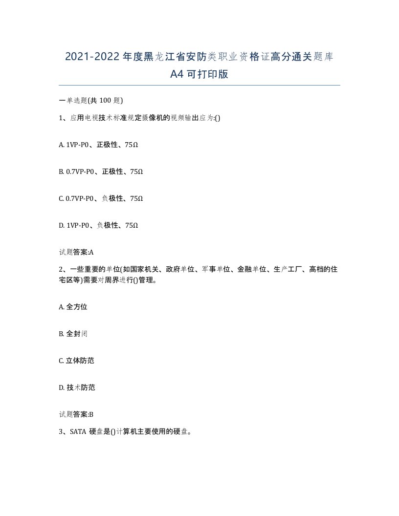 20212022年度黑龙江省安防类职业资格证高分通关题库A4可打印版