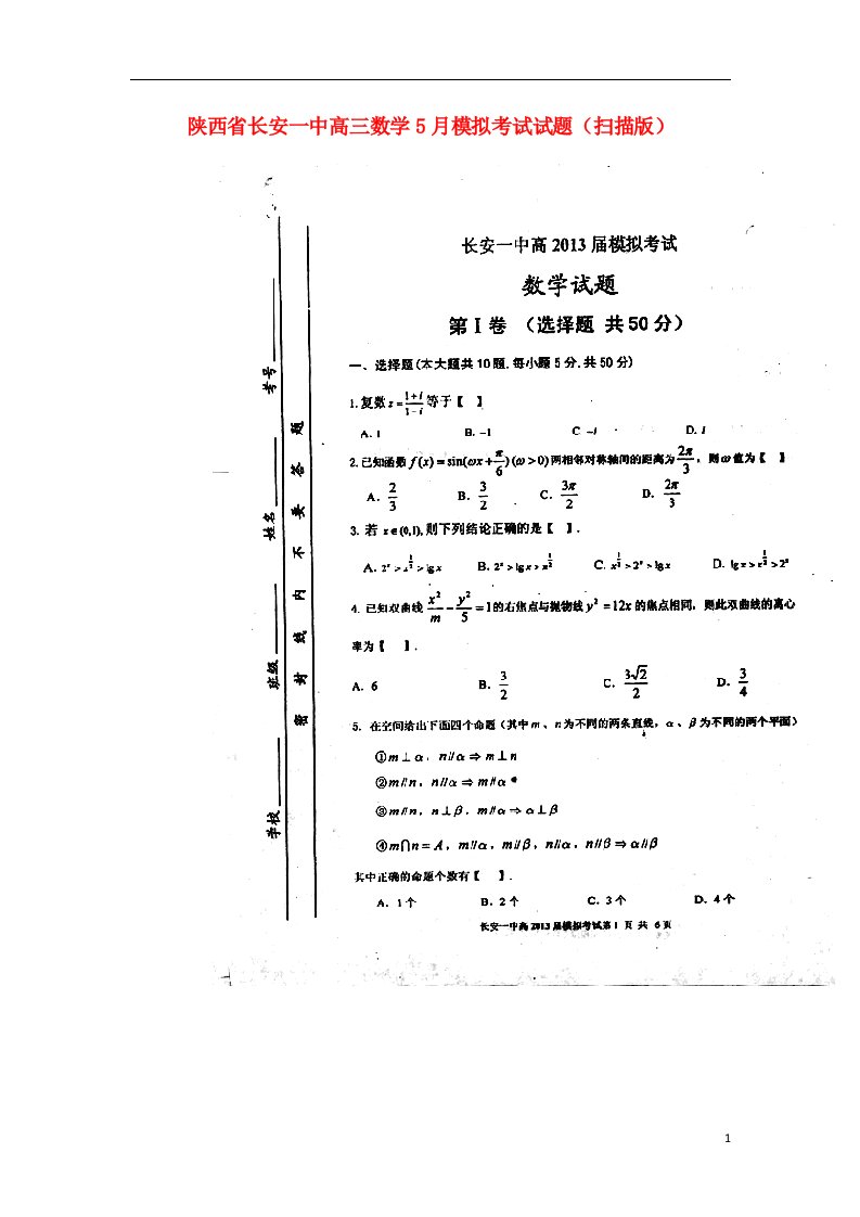 陕西省长安一中高三数学5月模拟考试试题（扫描版）新人教A版