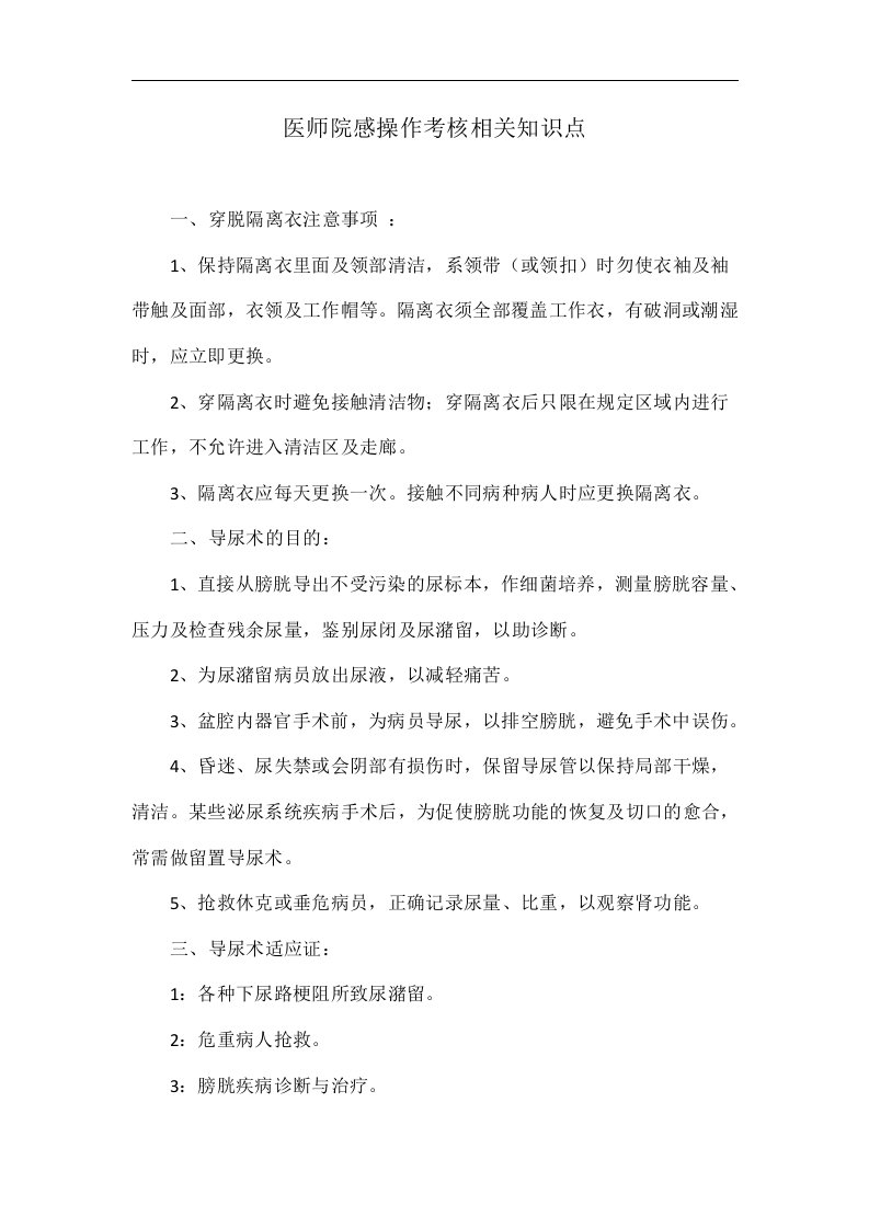 医师院感操作考核相关知识点