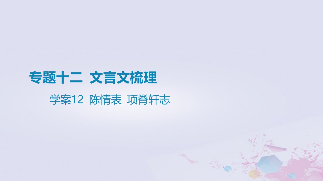 2025版高考语文一轮总复习第五部分教材梳理学案12陈情表项脊轩志课件