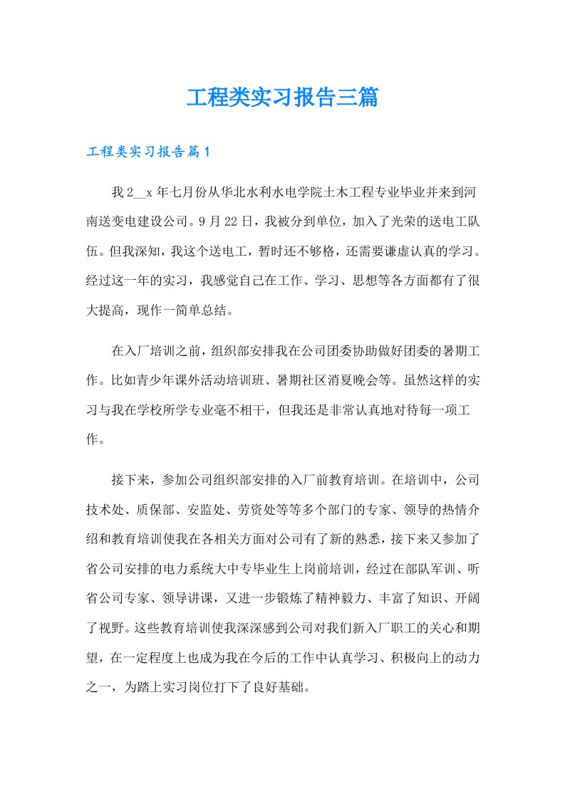 工程类实习报告三篇（可编辑）