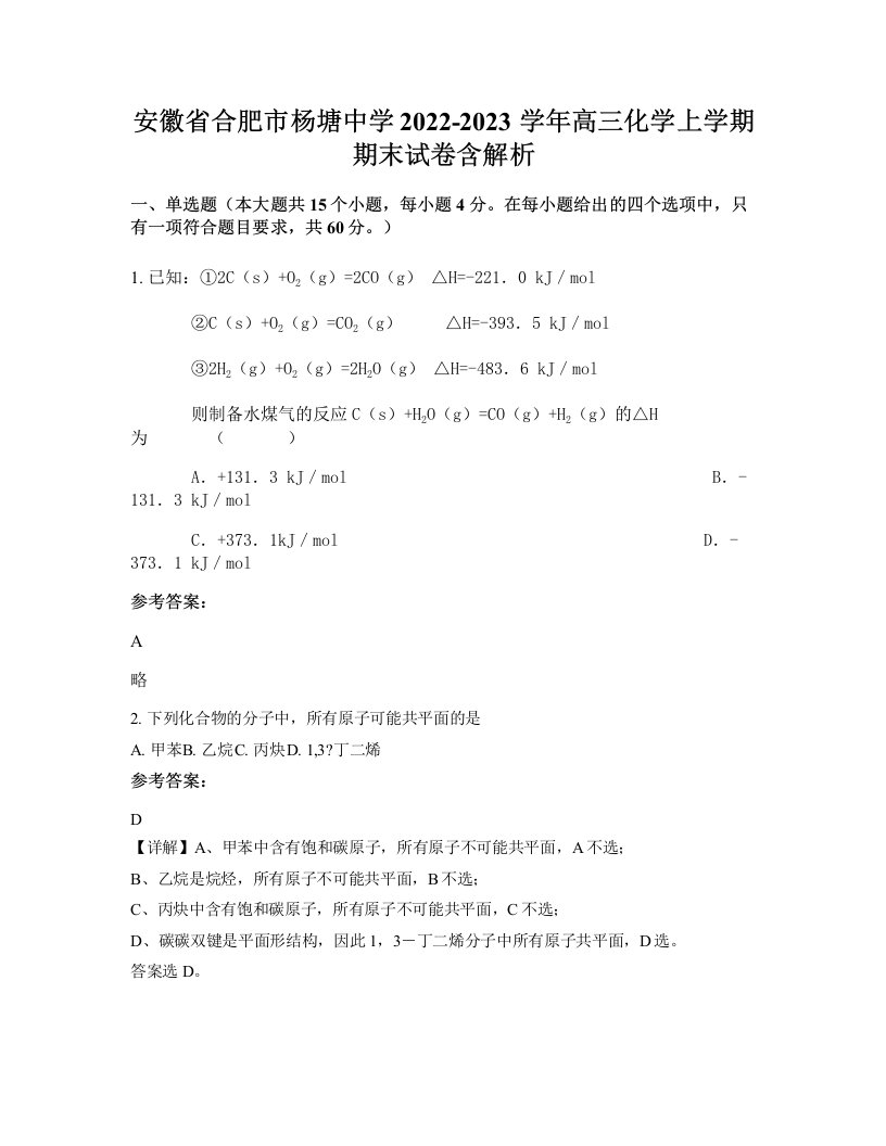 安徽省合肥市杨塘中学2022-2023学年高三化学上学期期末试卷含解析