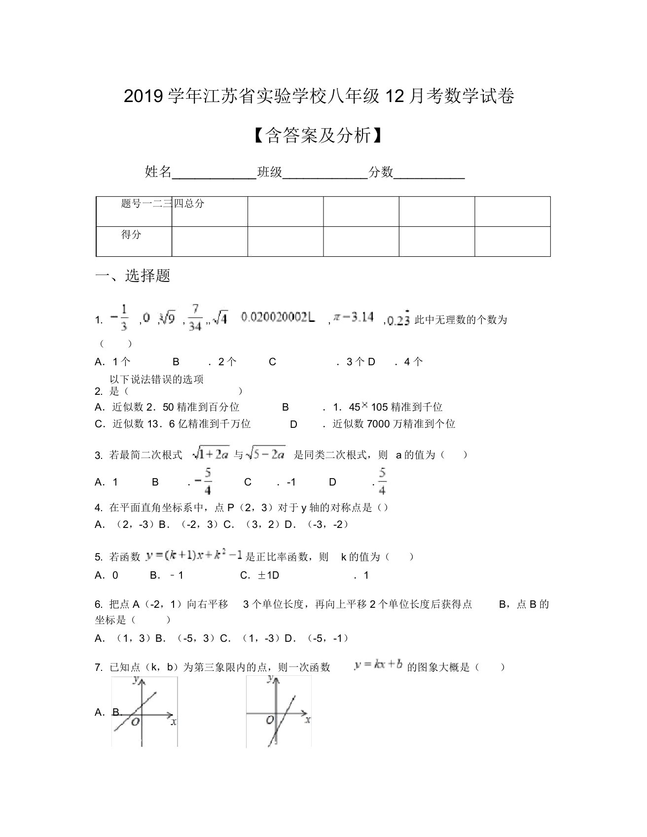 2019学年江苏省实验学校八年级12月考数学试卷【含及解析】