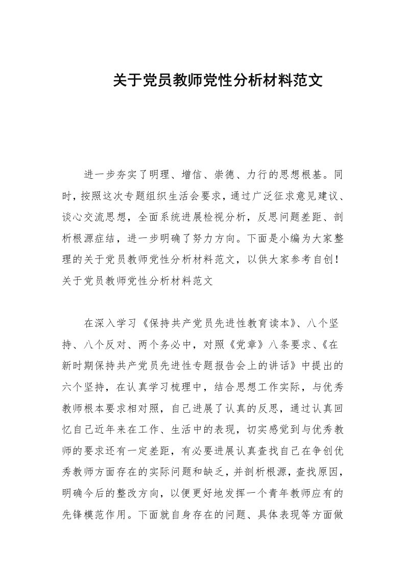 关于党员教师党性分析材料范文