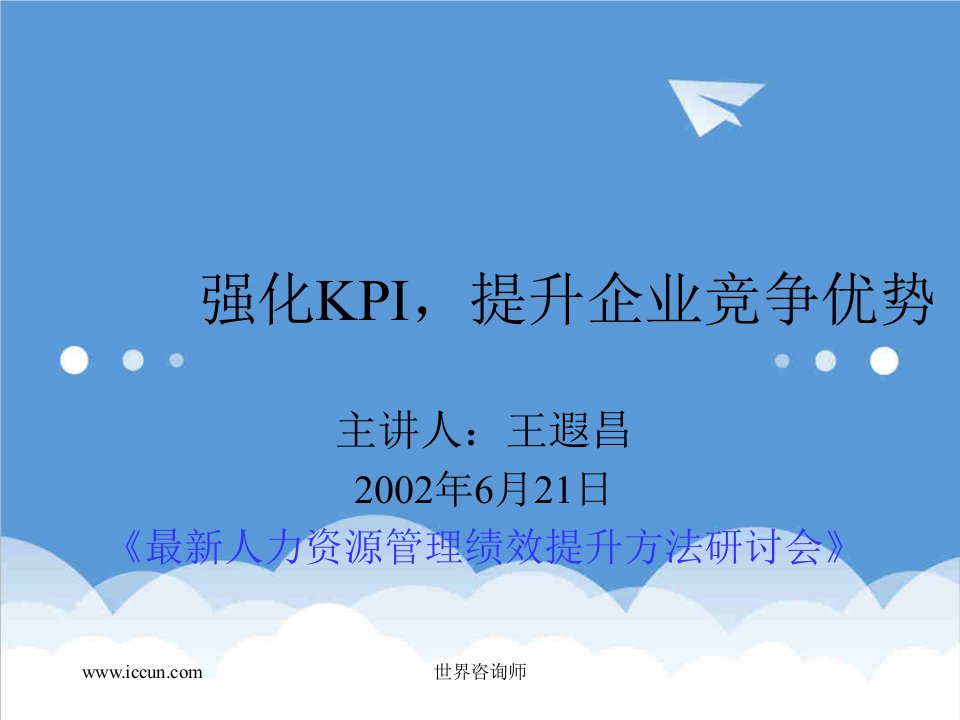 KPI绩效指标-强化KPI,提升企业竞争优势