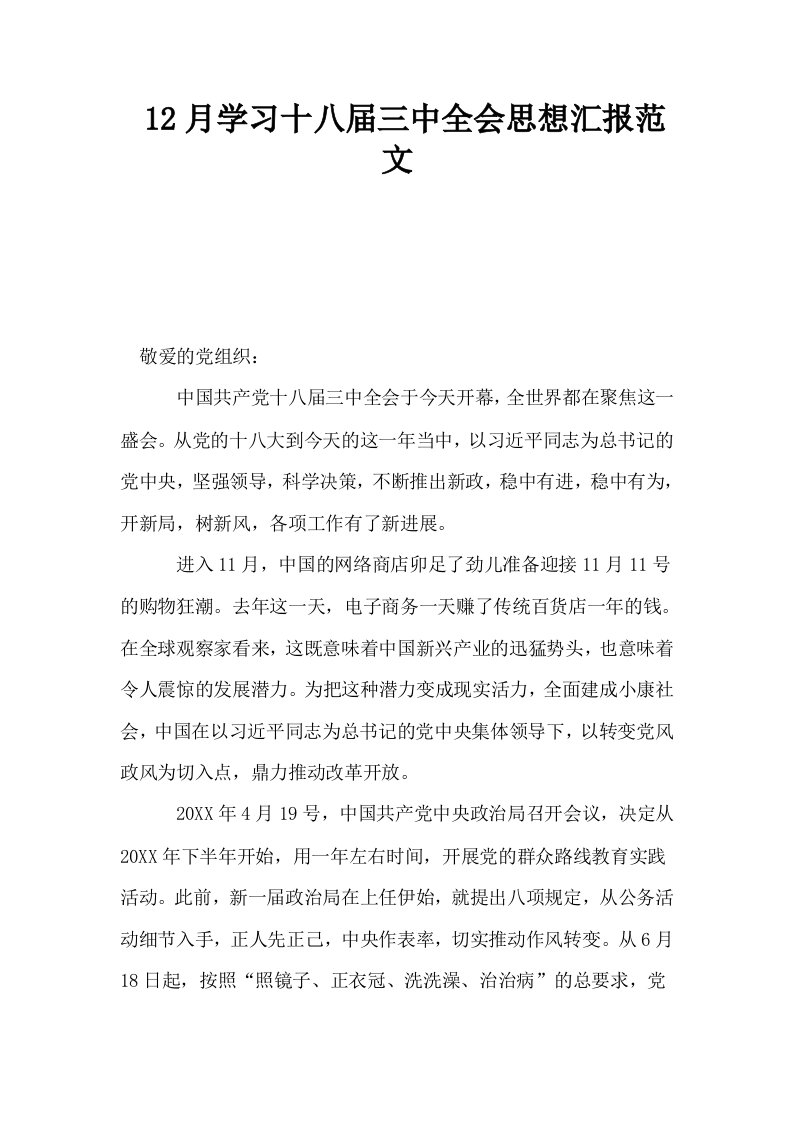 12月学习十八届三中全会思想汇报范文